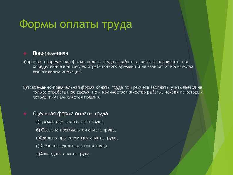 Формы оплаты труда Повеременная а)простая повременная форма оплаты труда заработная плата выплачивается за определенное