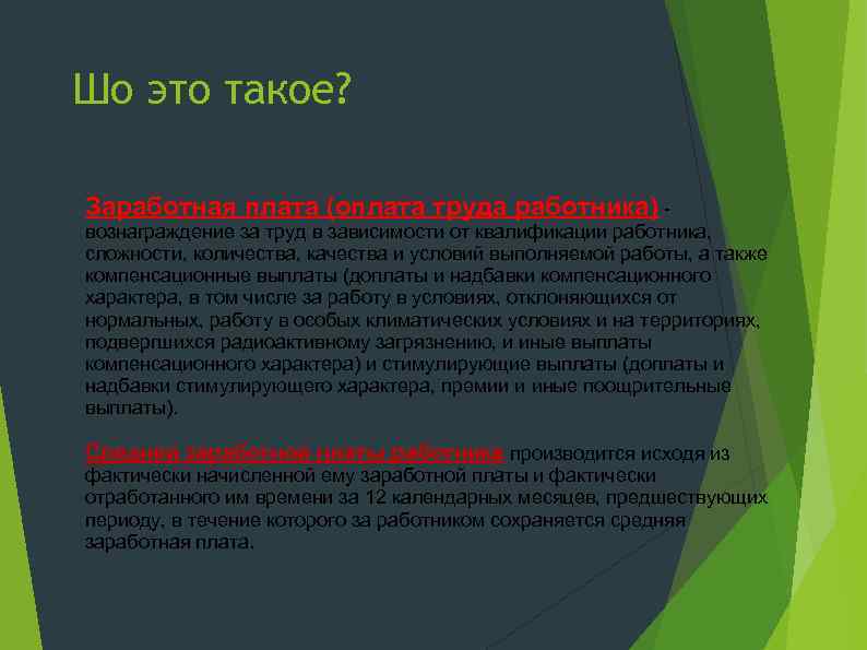 Шо это такое? Заработная плата (оплата труда работника) вознаграждение за труд в зависимости от