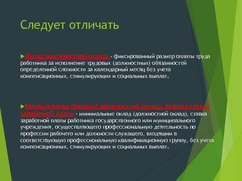 Следует отличать Оклад (должностной оклад) - фиксированный размер оплаты труда работника за исполнение трудовых