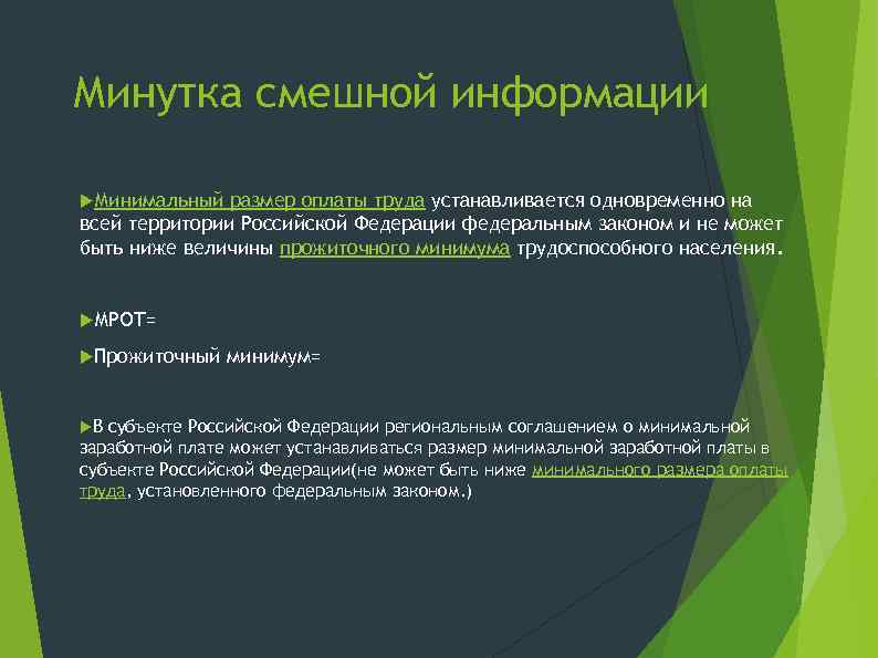 Минутка смешной информации Минимальный размер оплаты труда устанавливается одновременно на всей территории Российской Федерации