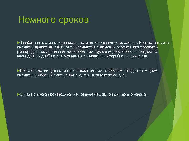 Немного сроков Заработная плата выплачивается не реже чем каждые полмесяца. Конкретная дата выплаты заработной