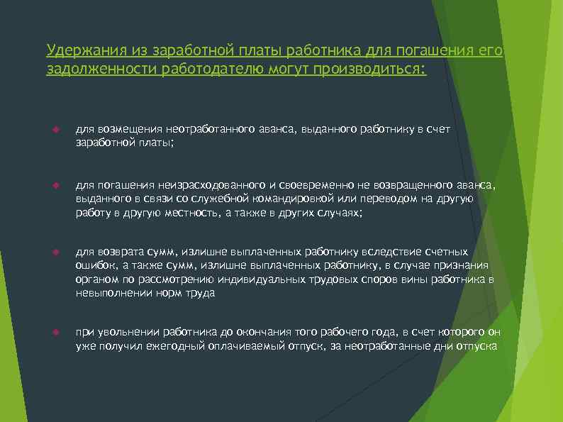 Удержания из заработной платы работника для погашения его задолженности работодателю могут производиться: для возмещения