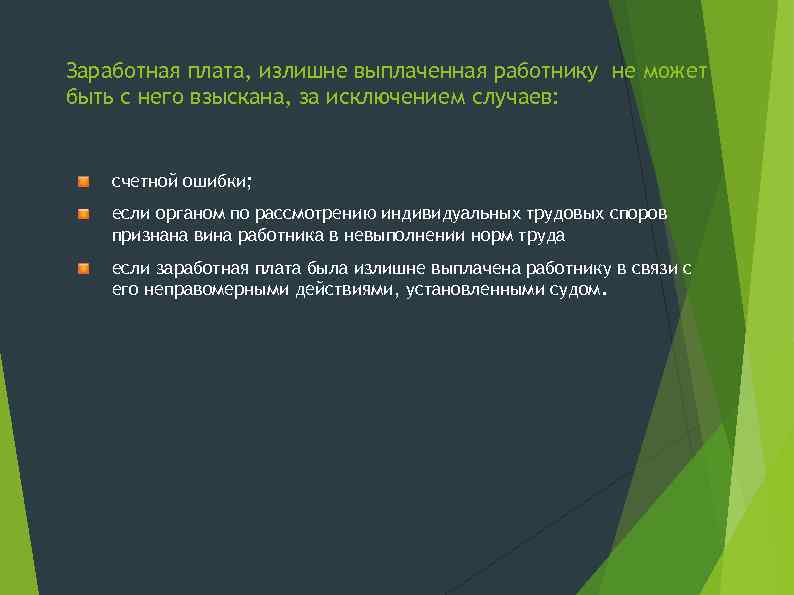 Заработная плата, излишне выплаченная работнику не может быть с него взыскана, за исключением случаев: