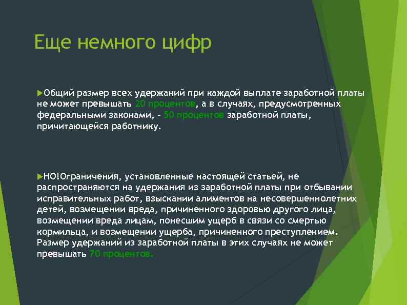Еще немного цифр Общий размер всех удержаний при каждой выплате заработной платы не может