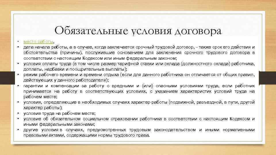 Обязательные условия договора • • • место работы, дата начала работы, а в случае,