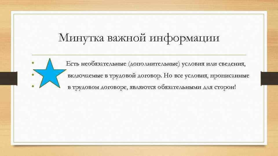 Минутка важной информации • • • Есть необязательные (дополнительные) условия или сведения, включаемые в