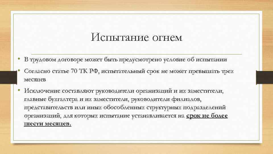 Испытание огнем • В трудовом договоре может быть предусмотрено условие об испытании • Согласно