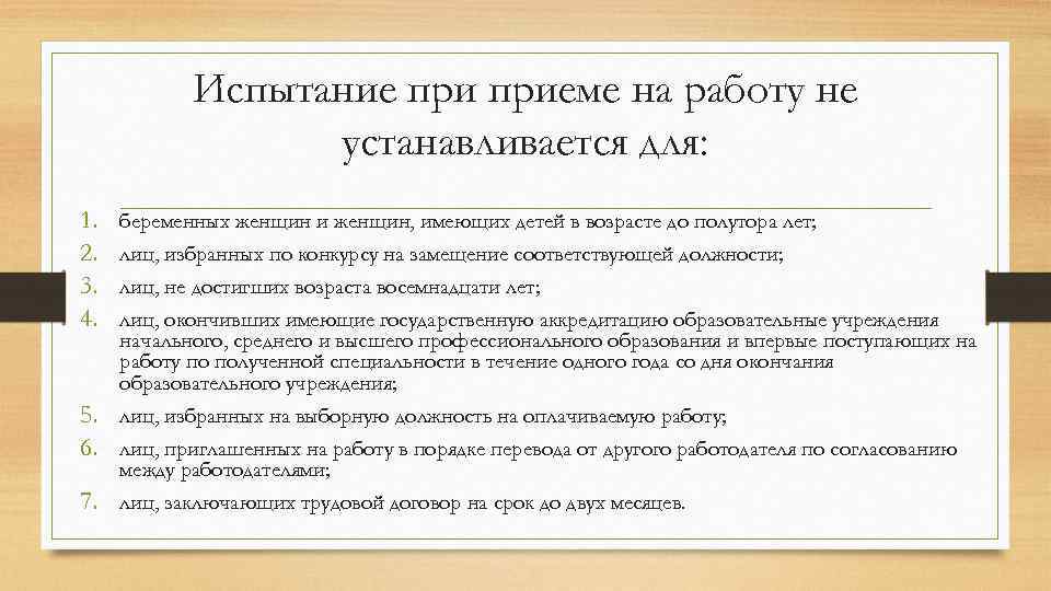 Испытание приеме на работу не устанавливается для: 1. 2. 3. 4. беременных женщин и