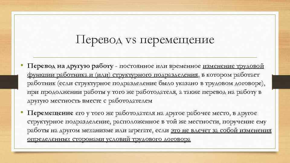 Перевод vs перемещение • Перевод на другую работу - постоянное или временное изменение трудовой