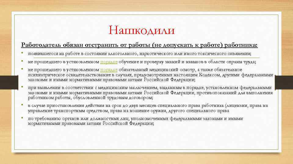 Нашкодили Работодатель обязан отстранить от работы (не допускать к работе) работника: • появившегося на