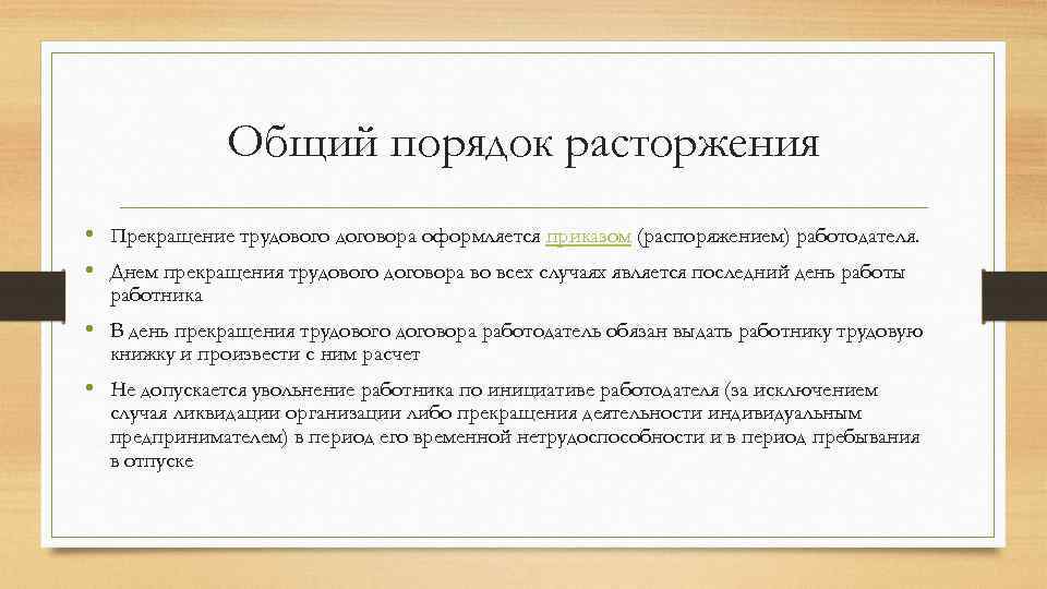 Общий порядок расторжения • Прекращение трудового договора оформляется приказом (распоряжением) работодателя. • Днем прекращения