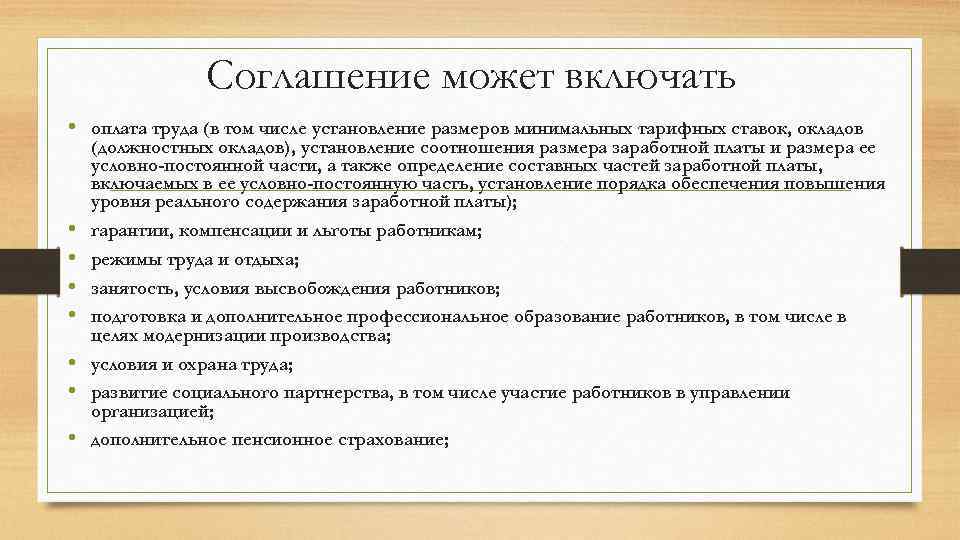 Соглашение может включать • оплата труда (в том числе установление размеров минимальных тарифных ставок,