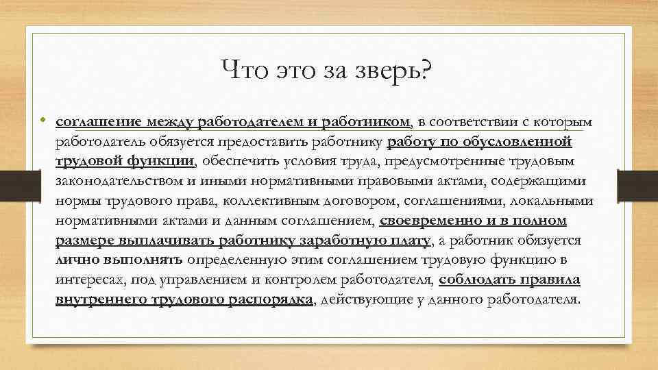 Что это за зверь? • соглашение между работодателем и работником, в соответствии с которым