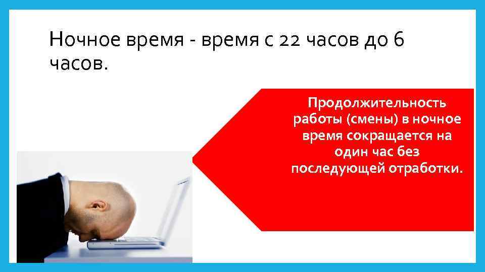 5 время отдыха. Продолжительность смены в ночное время сокращается без последующей. Рабочее время и время отдха11 класс. Рабочее время и время отдыха г. Усинск.