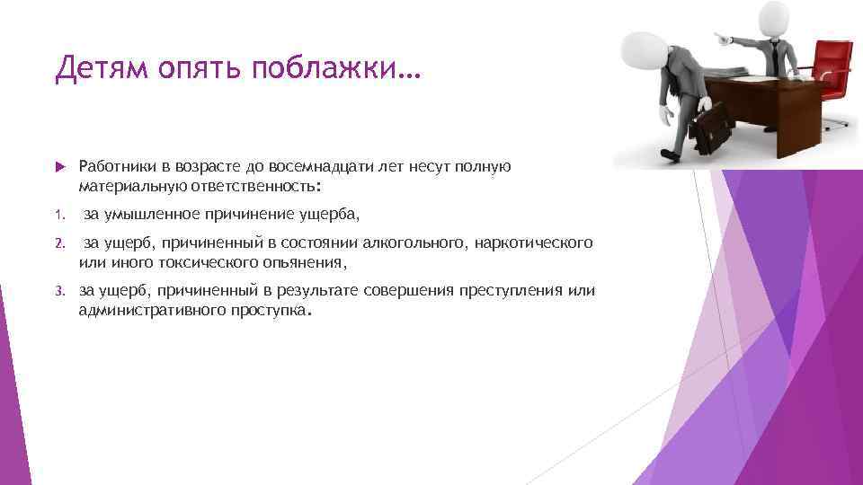 Детям опять поблажки… 1. Работники в возрасте до восемнадцати лет несут полную материальную ответственность: