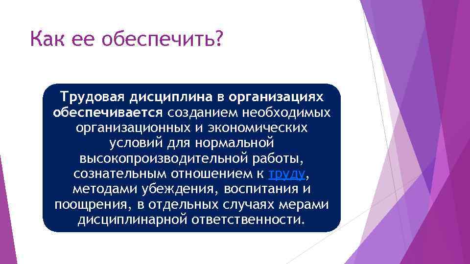 Как ее обеспечить? Трудовая дисциплина в организациях обеспечивается созданием необходимых организационных и экономических условий