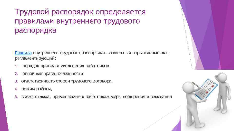 Трудовой распорядок определяется правилами внутреннего трудового распорядка Правила внутреннего трудового распорядка - локальный нормативный