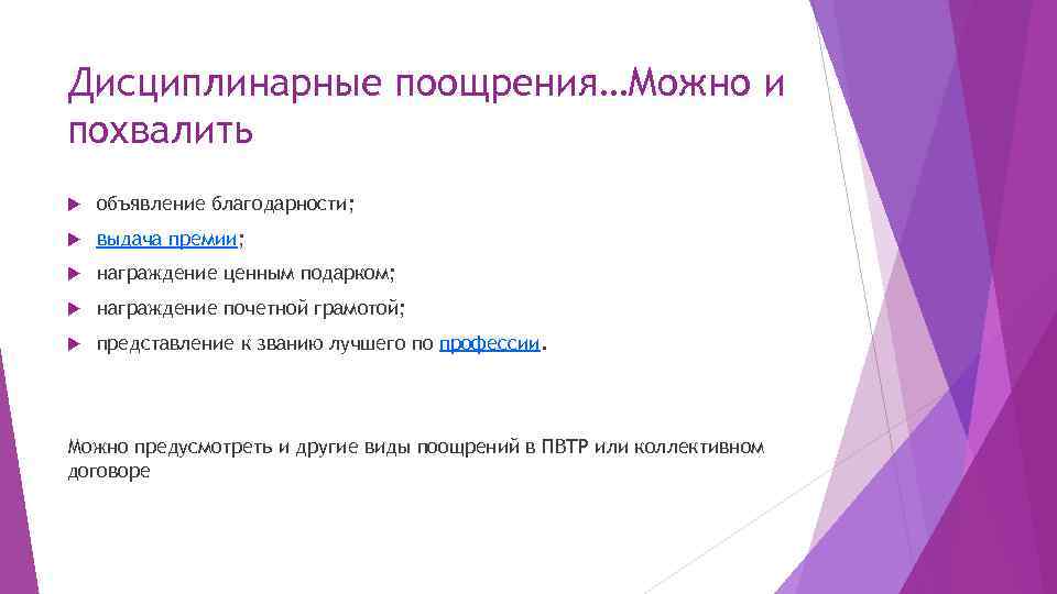 Дисциплинарные поощрения…Можно и похвалить объявление благодарности; выдача премии; награждение ценным подарком; награждение почетной грамотой;