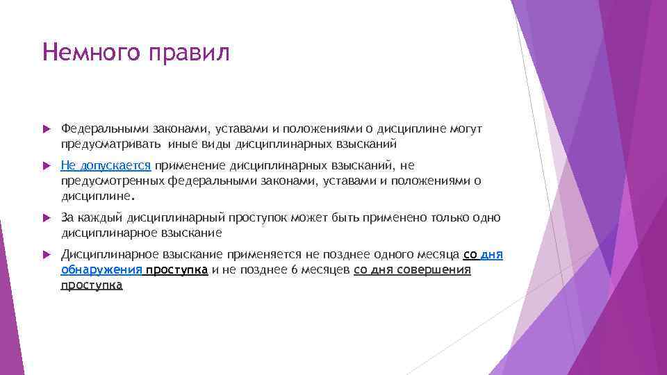 Немного правил Федеральными законами, уставами и положениями о дисциплине могут предусматривать иные виды дисциплинарных