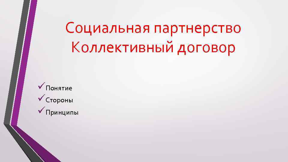 Социальная партнерство Коллективный договор üПонятие üСтороны üПринципы 