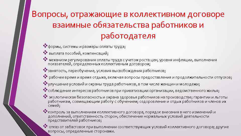Вопросы, отражающие в коллективном договоре взаимные обязательства работников и работодателя vформы, системы и размеры