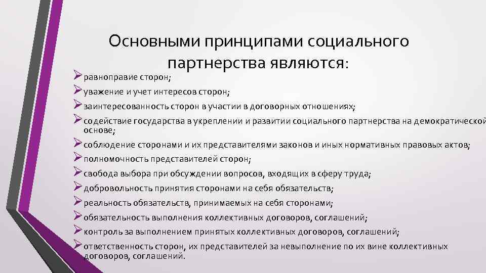 Основными принципами социального партнерства являются: Øравноправие сторон; Øуважение и учет интересов сторон; Øзаинтересованность сторон