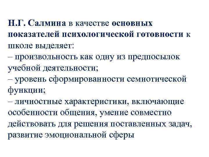 Н. Г. Салмина в качестве основных показателей психологической готовности к школе выделяет: – произвольность