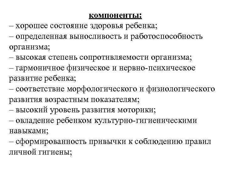 компоненты: – хорошее состояние здоровья ребенка; – определенная выносливость и работоспособность организма; – высокая