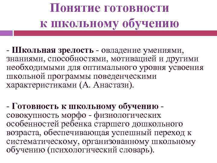 Понятие готовности к школьному обучению - Школьная зрелость - овладение умениями, знаниями, способностями, мотивацией