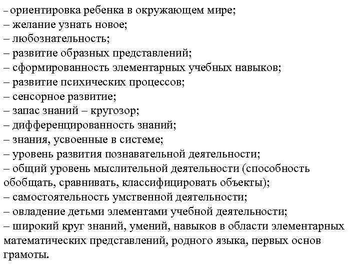 – ориентировка ребенка в окружающем мире; – желание узнать новое; – любознательность; – развитие