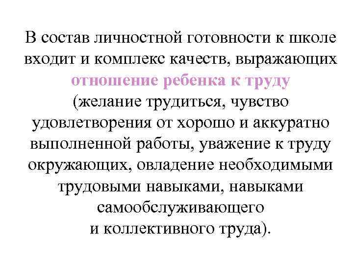 В состав личностной готовности к школе входит и комплекс качеств, выражающих отношение ребенка к