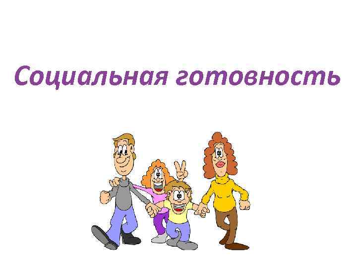 Социальная готовность 