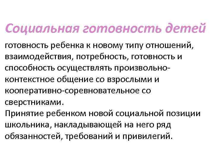 Социальная готовность детей готовность ребенка к новому типу отношений, взаимодействия, потребность, готовность и способность