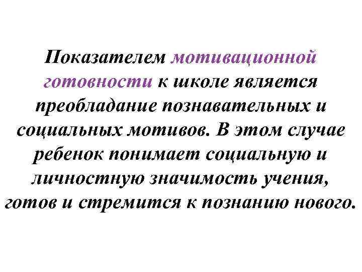 Показателем мотивационной готовности к школе является преобладание познавательных и социальных мотивов. В этом случае