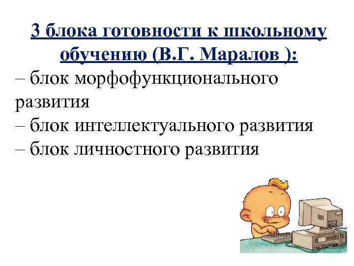 3 блока готовности к школьному обучению (В. Г. Маралов ): – блок морфофункционального развития