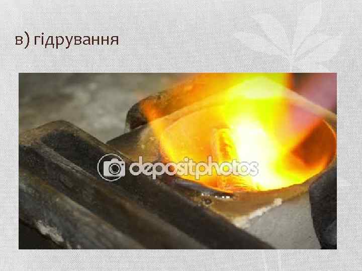 в) гідрування 