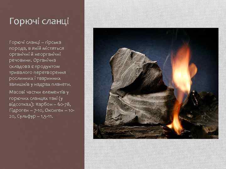 Горючі сланці – гірська порода, в якій містяться органічні й неорганічні речовини. Органічна складова
