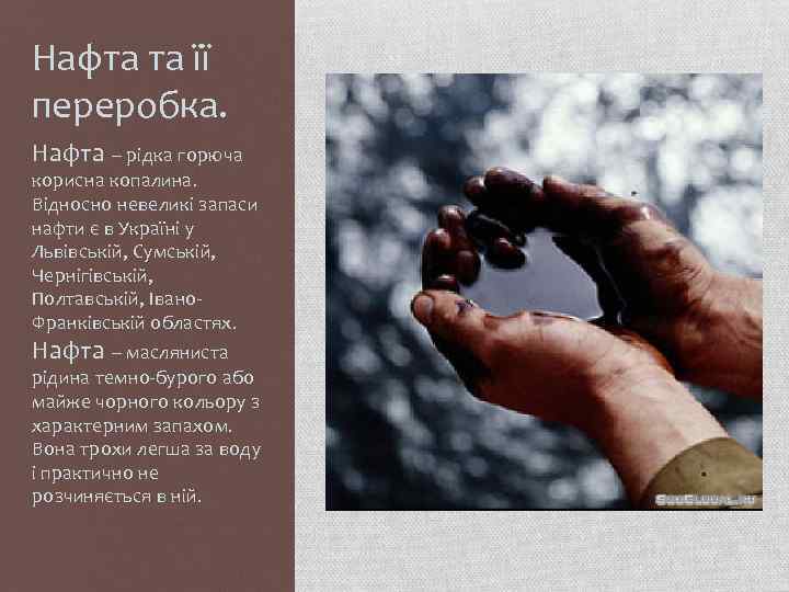 Нафта та її переробка. Нафта – рідка горюча корисна копалина. Відносно невеликі запаси нафти