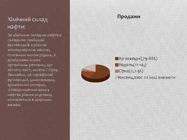 Хімічний склад нафти: За хімічним складом нафта є складною сумішшю вуглеводнів з різною молекулярною