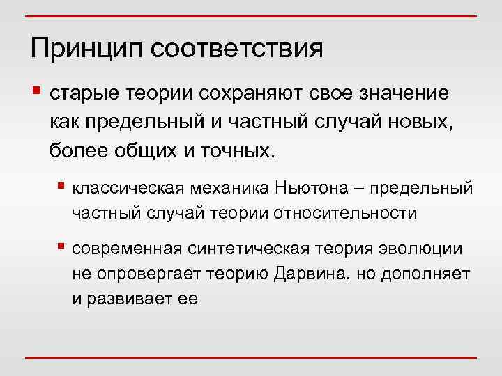 Принцип соответствия § старые теории сохраняют свое значение как предельный и частный случай новых,