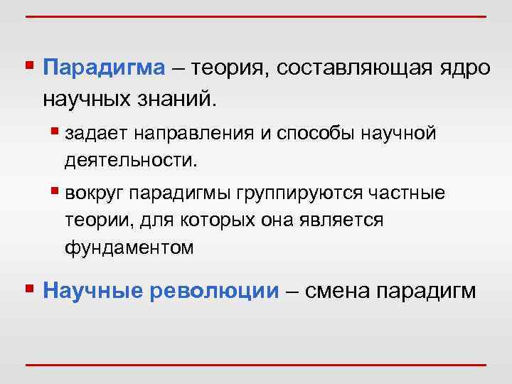 § Парадигма – теория, составляющая ядро научных знаний. § задает направления и способы научной