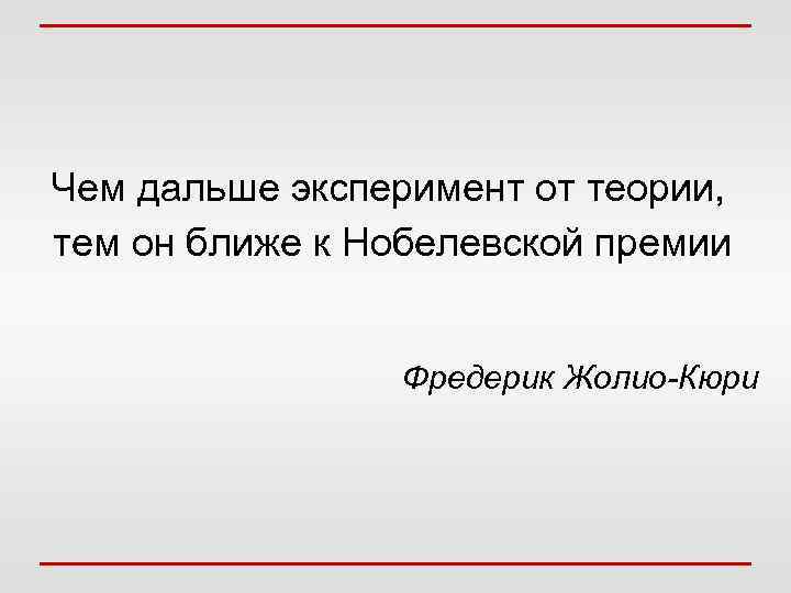  Чем дальше эксперимент от теории, тем он ближе к Нобелевской премии Фредерик Жолио-Кюри
