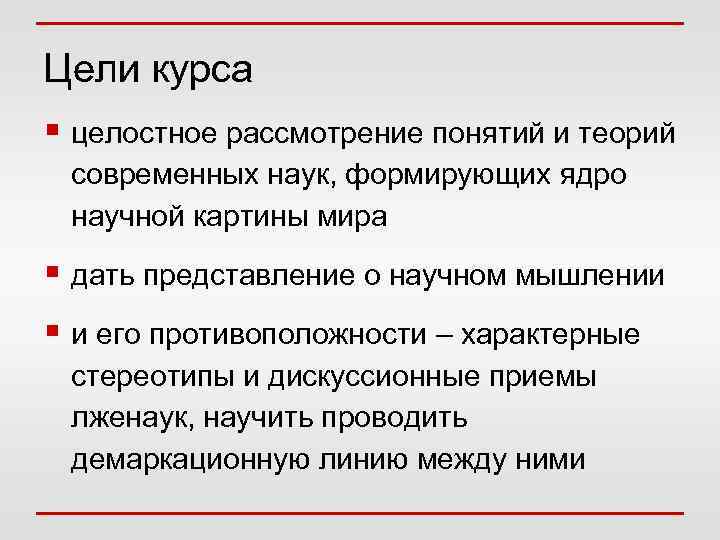 Цели курса § целостное рассмотрение понятий и теорий современных наук, формирующих ядро научной картины