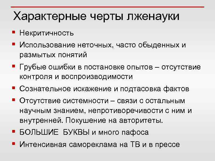Характерные черты лженауки § Некритичность § Использование неточных, часто обыденных и размытых понятий §