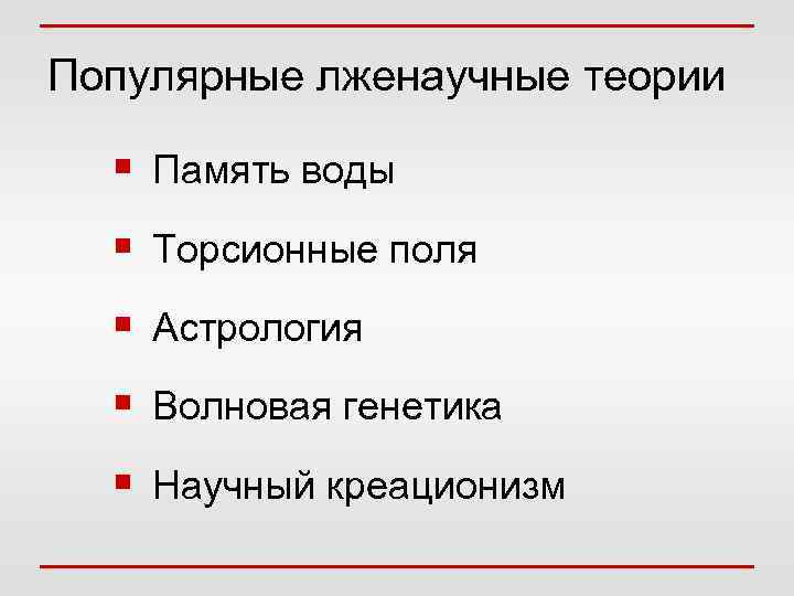 Популярные лженаучные теории § Память воды § Торсионные поля § Астрология § Волновая генетика