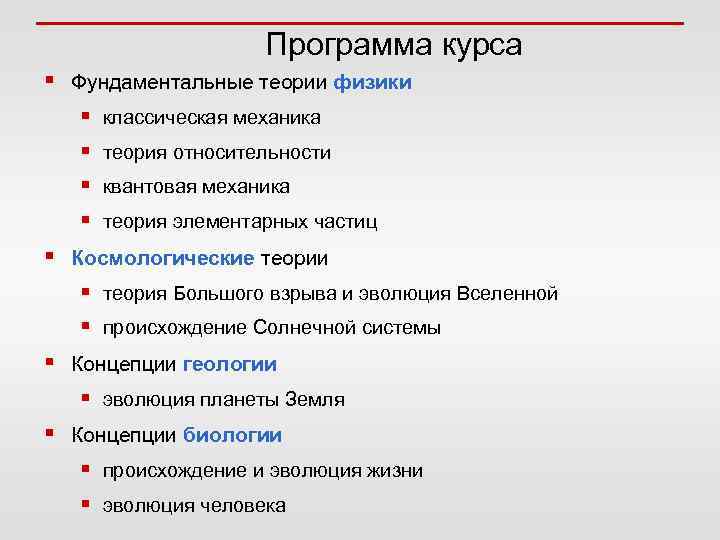 Программа курса § Фундаментальные теории физики § классическая механика § теория относительности § квантовая