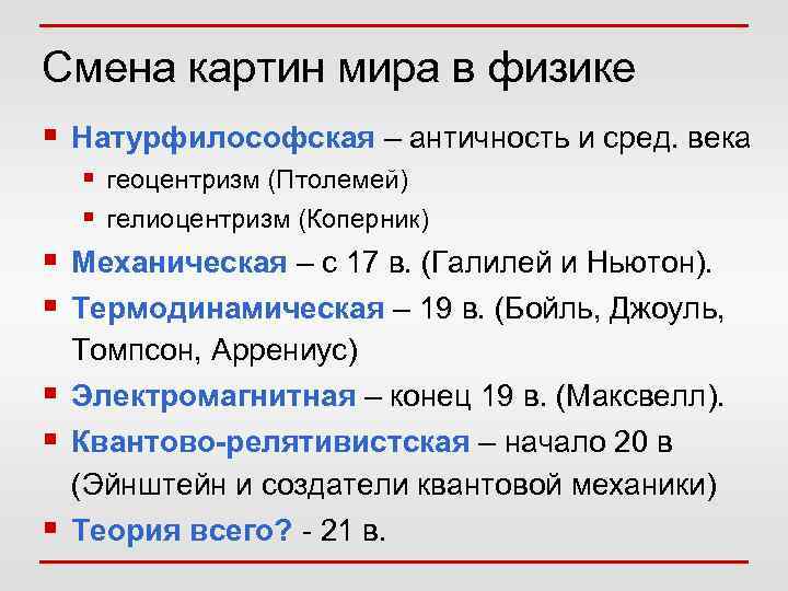 Смена картин мира в физике § Натурфилософская – античность и сред. века § §