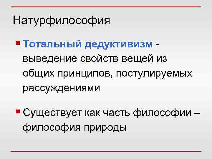 Натурфилософия § Тотальный дедуктивизм - выведение свойств вещей из общих принципов, постулируемых рассуждениями §