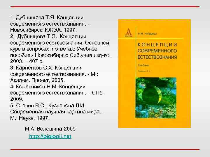 1. Дубнищева Т. Я. Концепции современного естествознания. Новосибирск: ЮКЭА, 1997. 2. Дубнищева Т. Я.