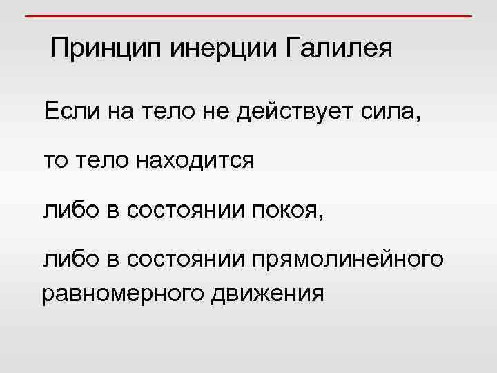 Принцип инерции Галилея Если на тело не действует сила, то тело находится либо в